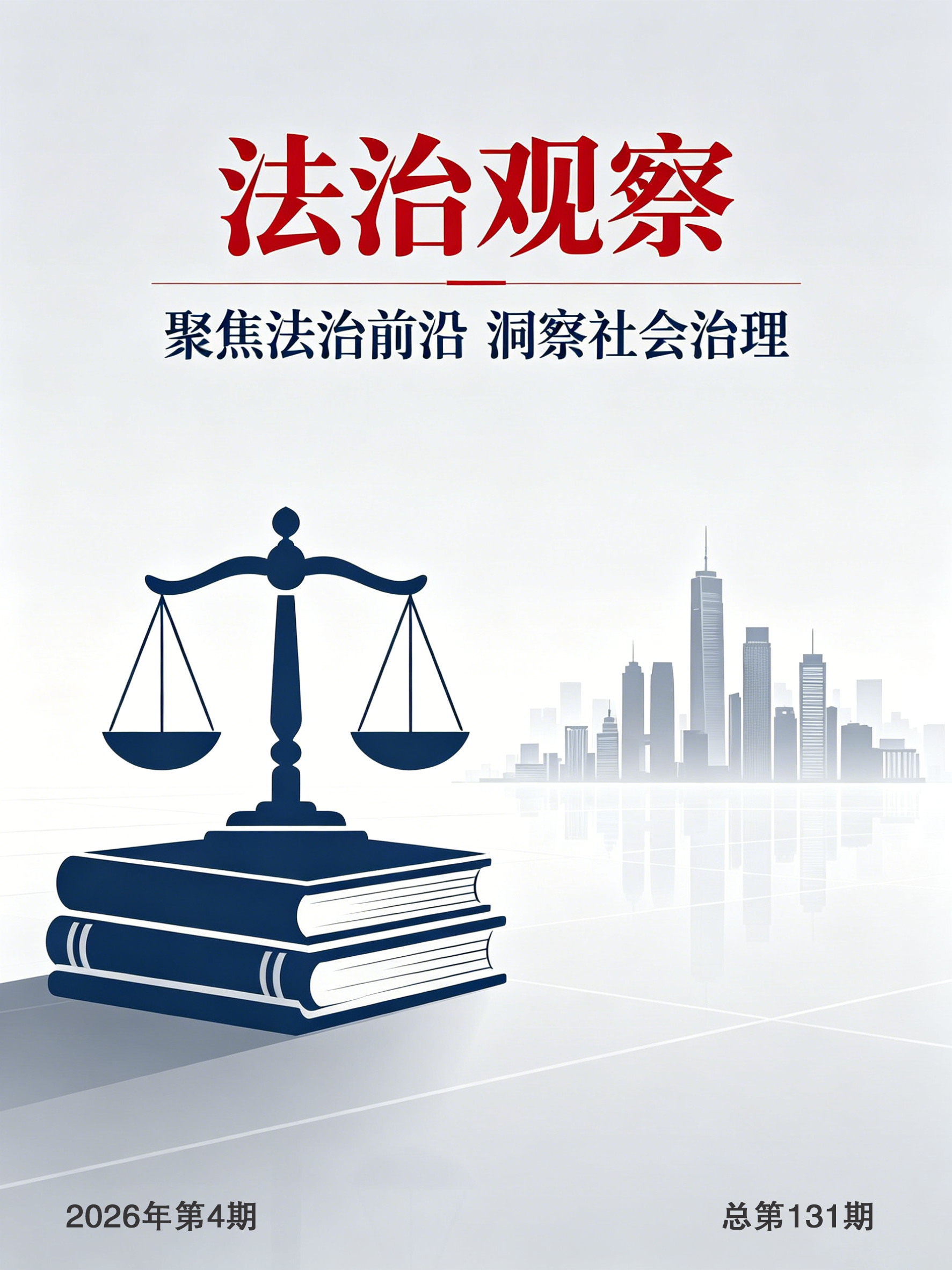 法治观察202604