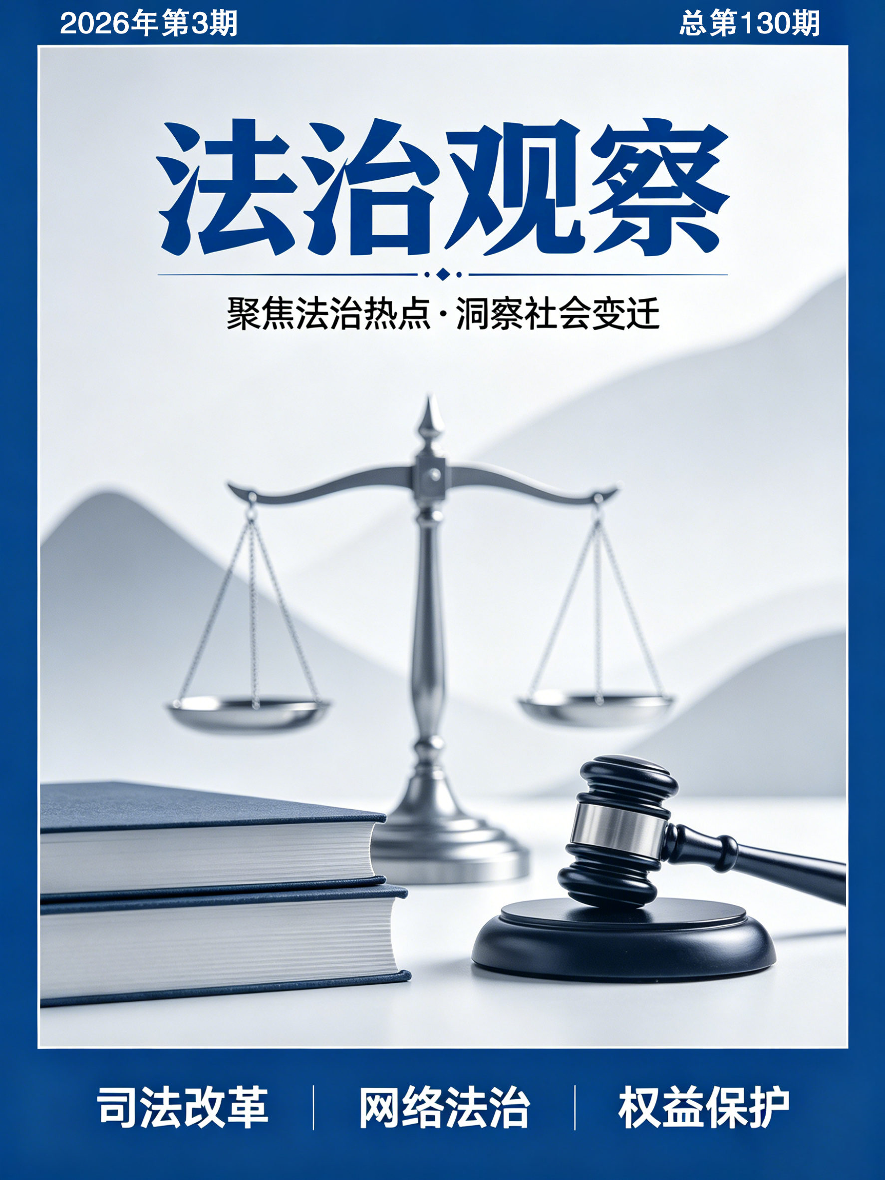 法治观察202603