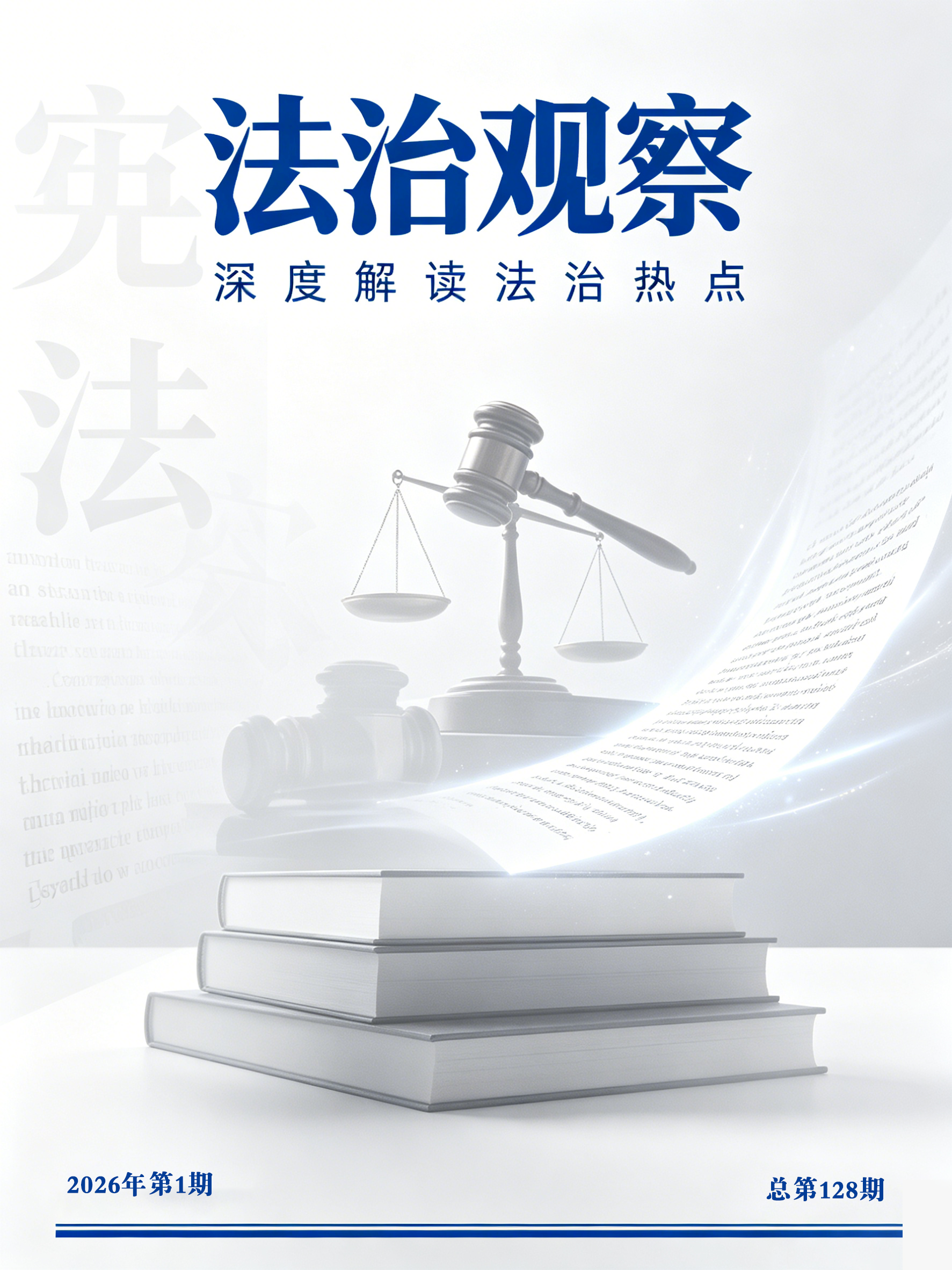 法治观察202601