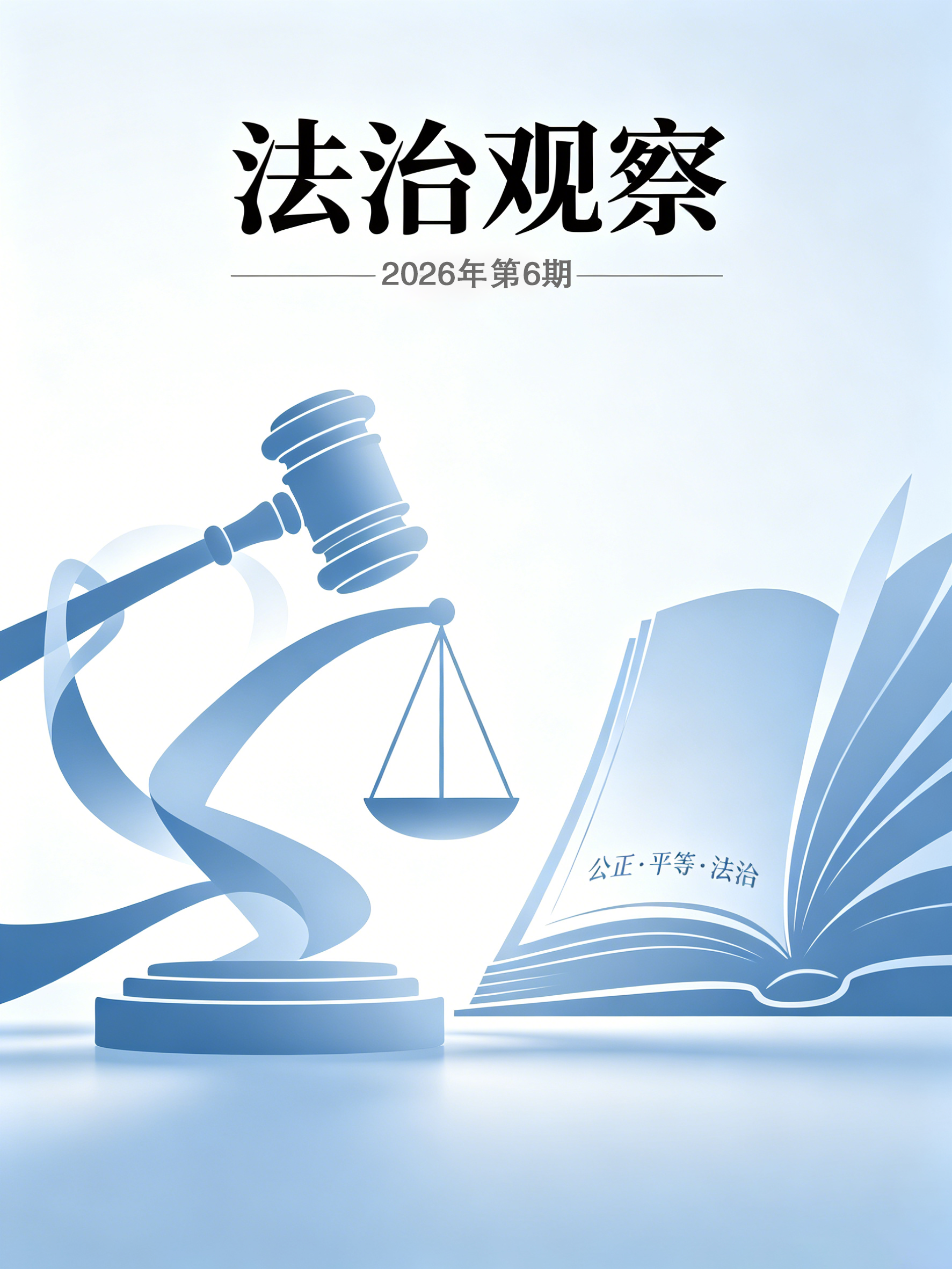 法治观察202606