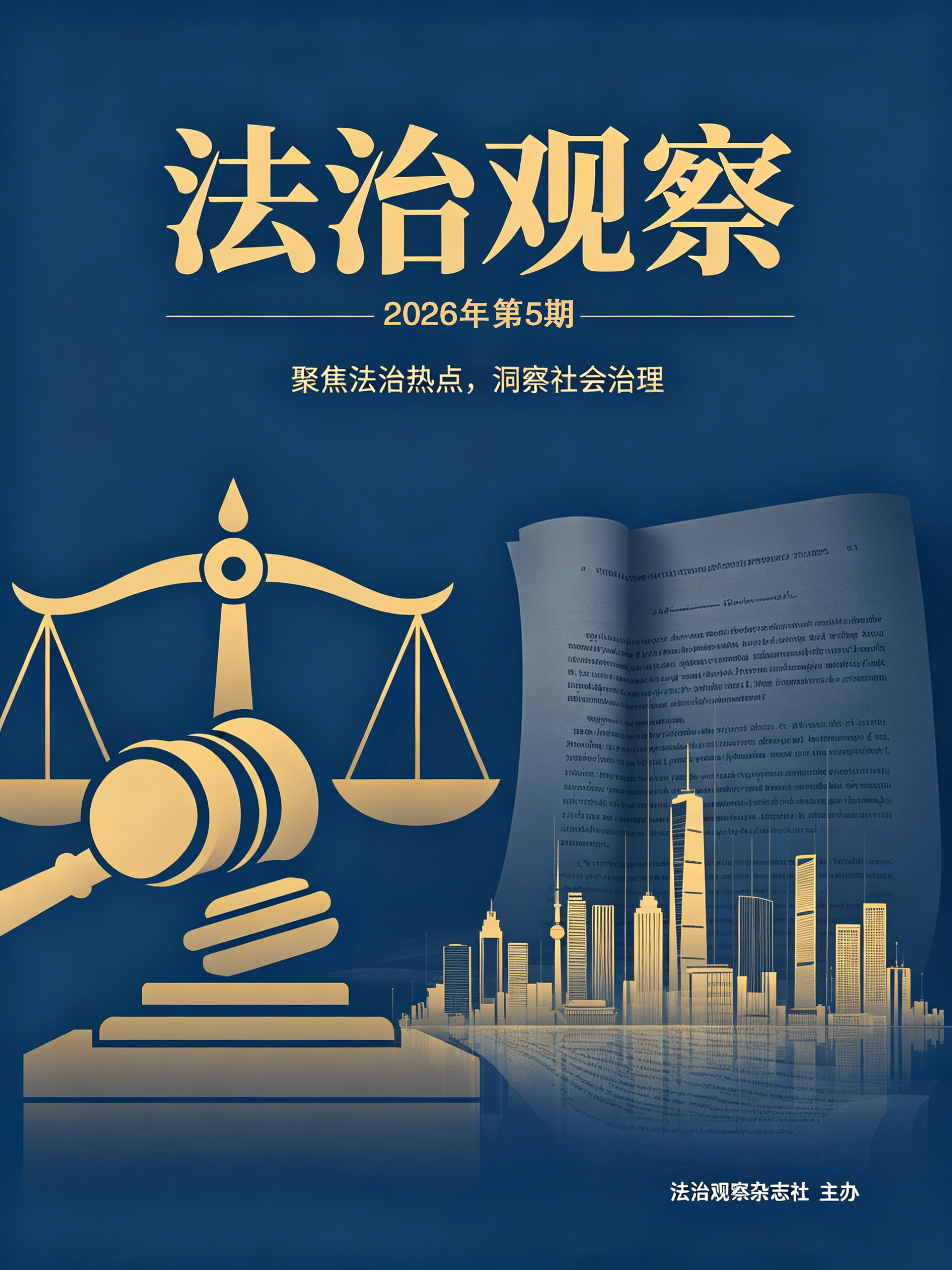 法治观察202605