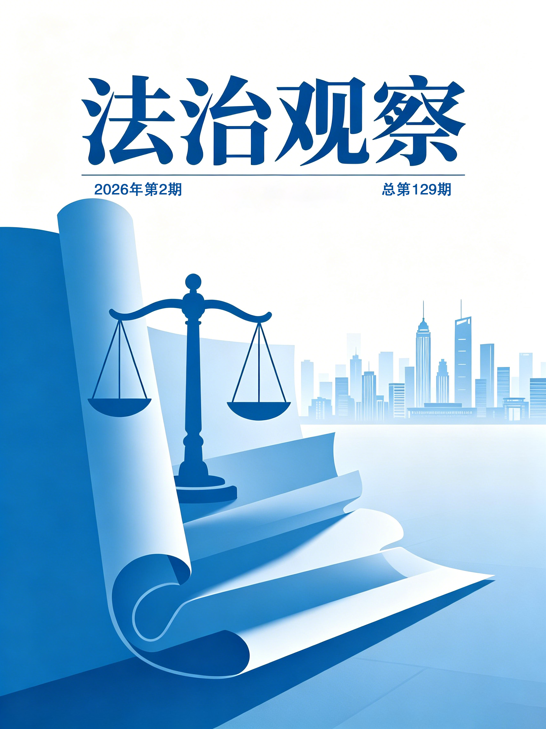法治观察202602